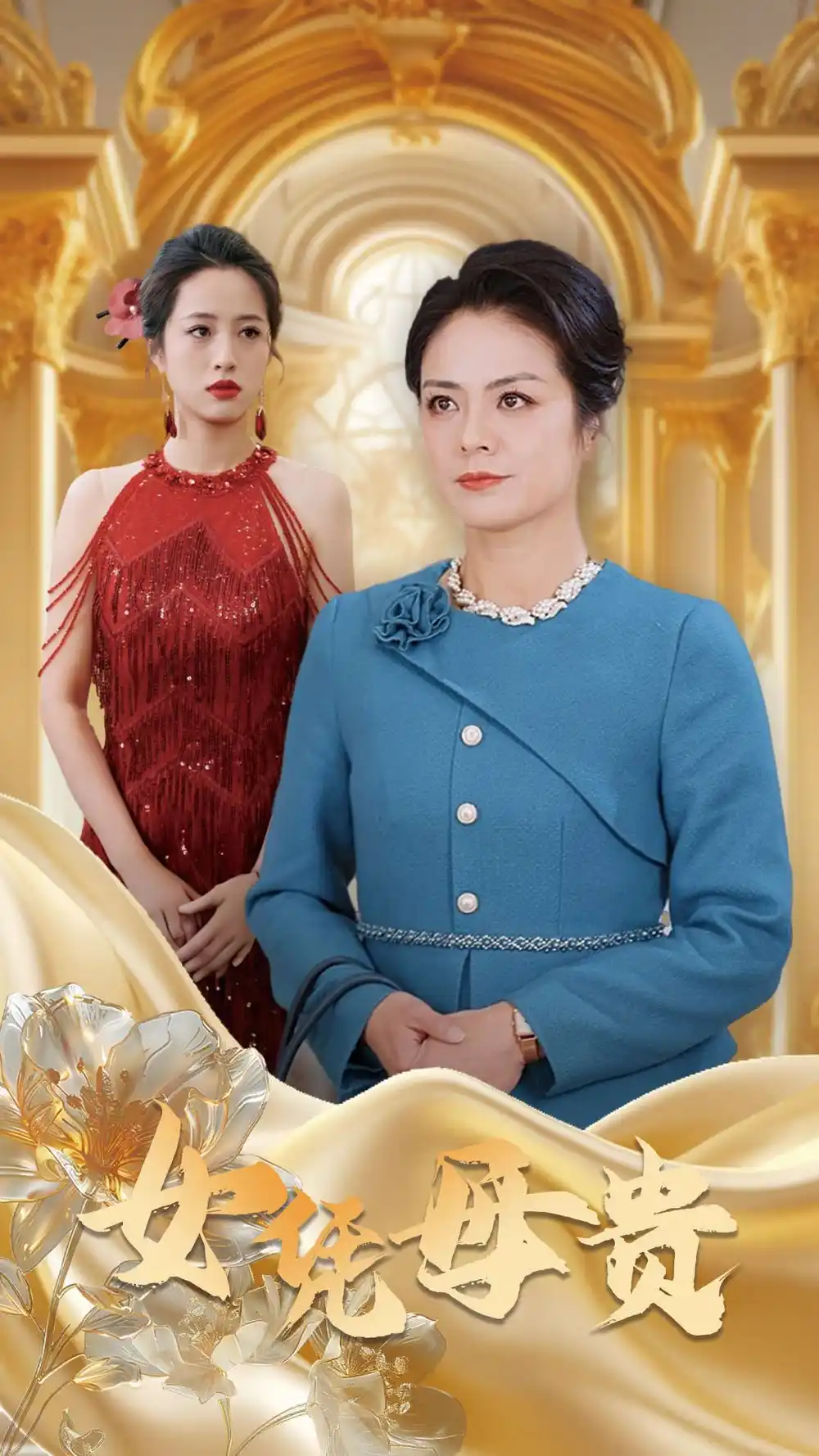 母憑女貴（101集）劇情概要