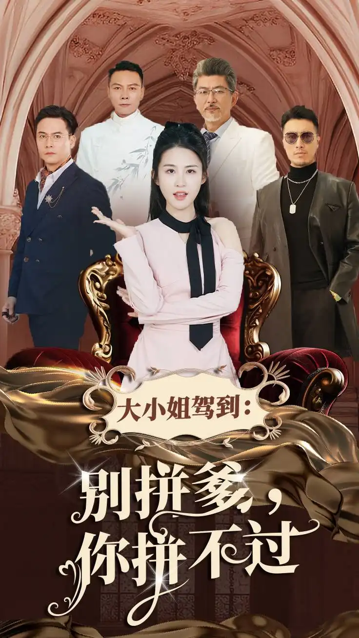 大小姐駕到別拼爹你拼不過(guò)（62集）朱藝雯劇情概要