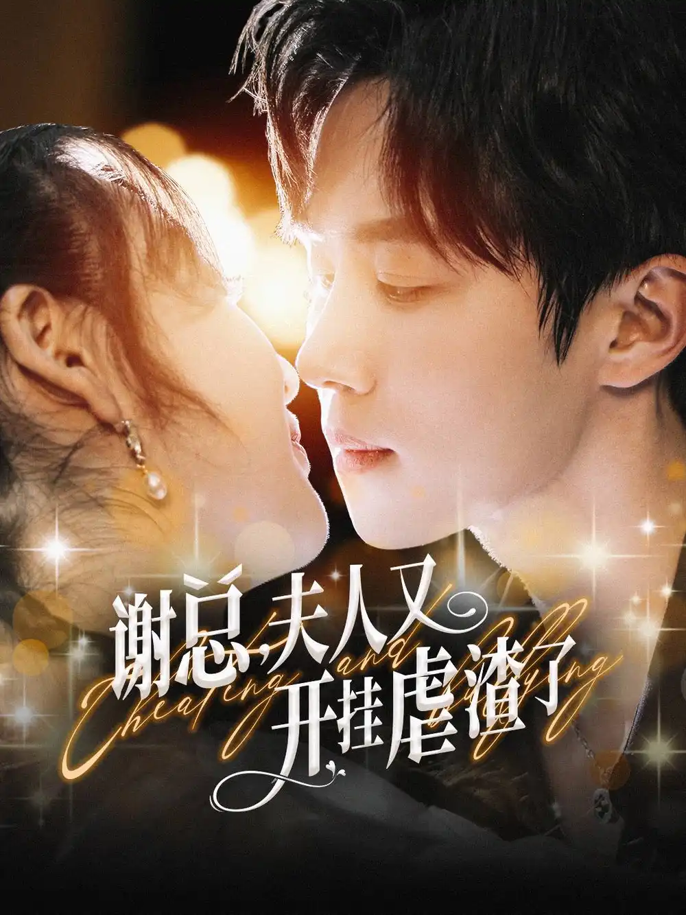 謝總夫人又開掛虐渣了（61集）馬士堯劇情概要