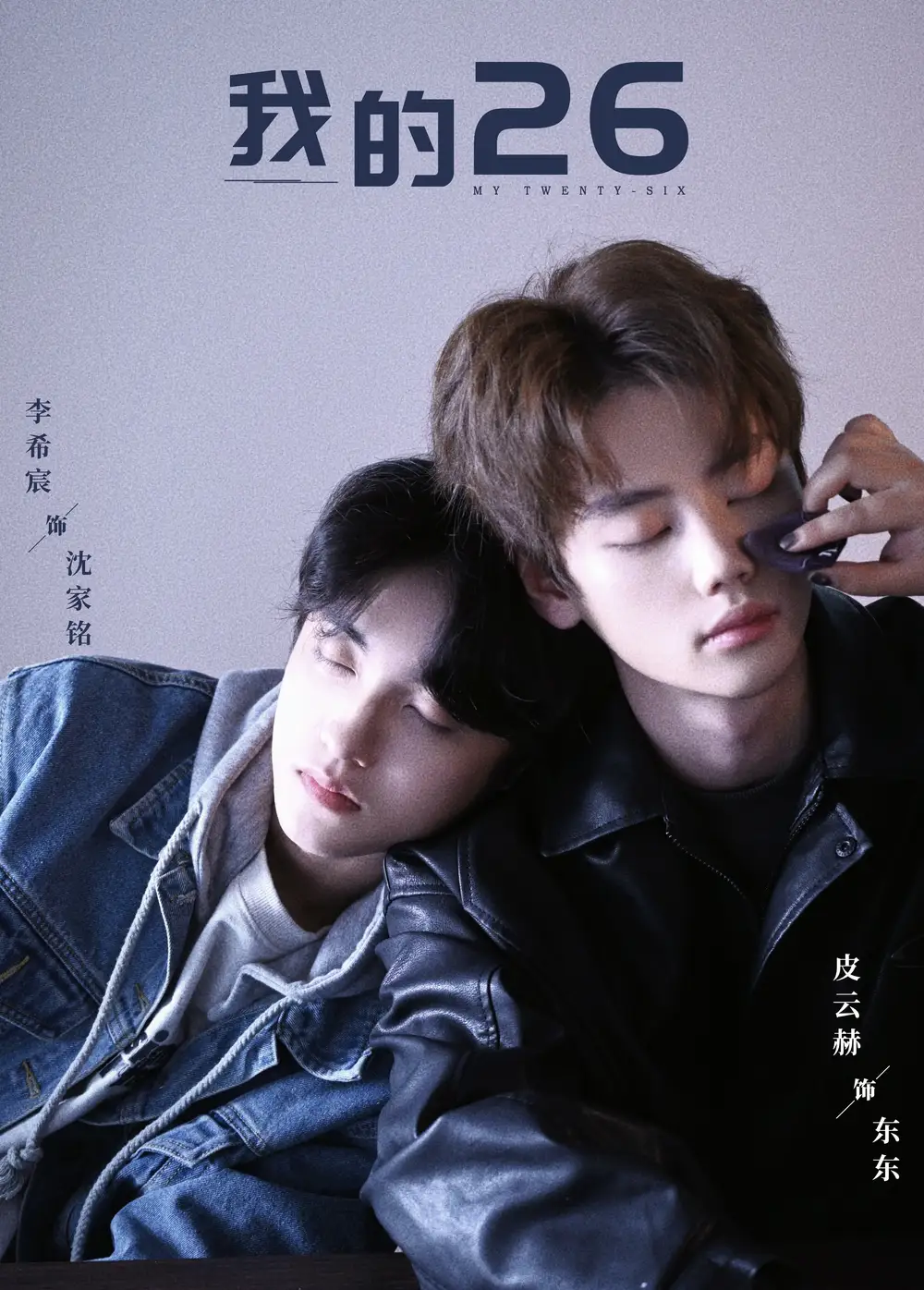 我的26（44集）李希宸＆辛潤錫＆甄子琦劇情概要