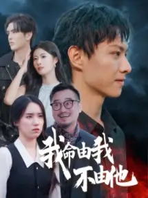 我命由我不由他（58集）劇情概要