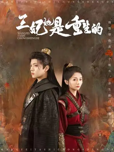 王妃她是重生的（80集）王宇威＆付柔美琦劇情概要
