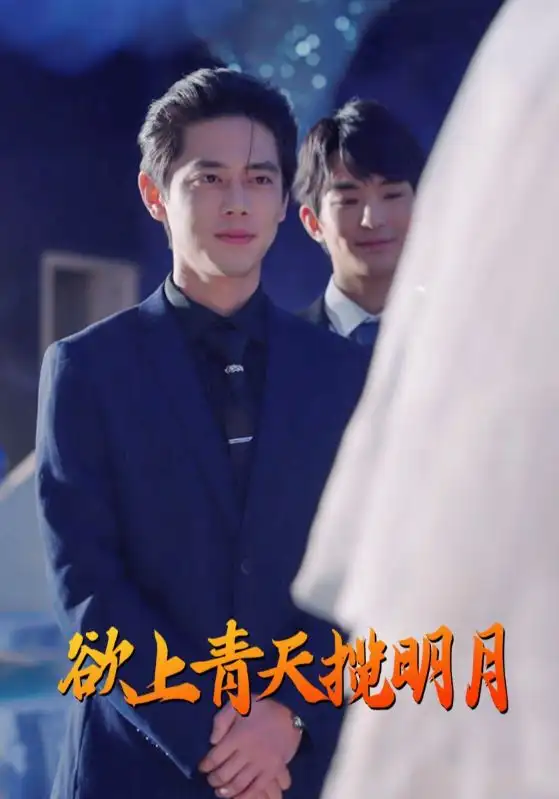 欲上青天攬明月（76集）尹一博劇情概要