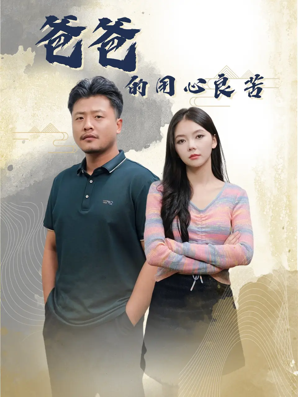 爸爸的良苦用心（42集）崔佳賓＆林籽蓉