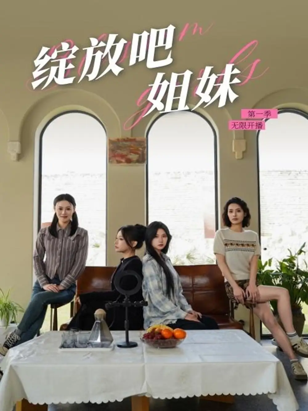 綻放吧姐妹之無限開播（16集）徐漫寧