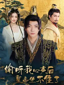 偷聽(tīng)我心聲后皇帝坐不住了（69集）劇情概要