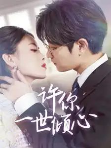 許你一世傾心（70集）劇情概要