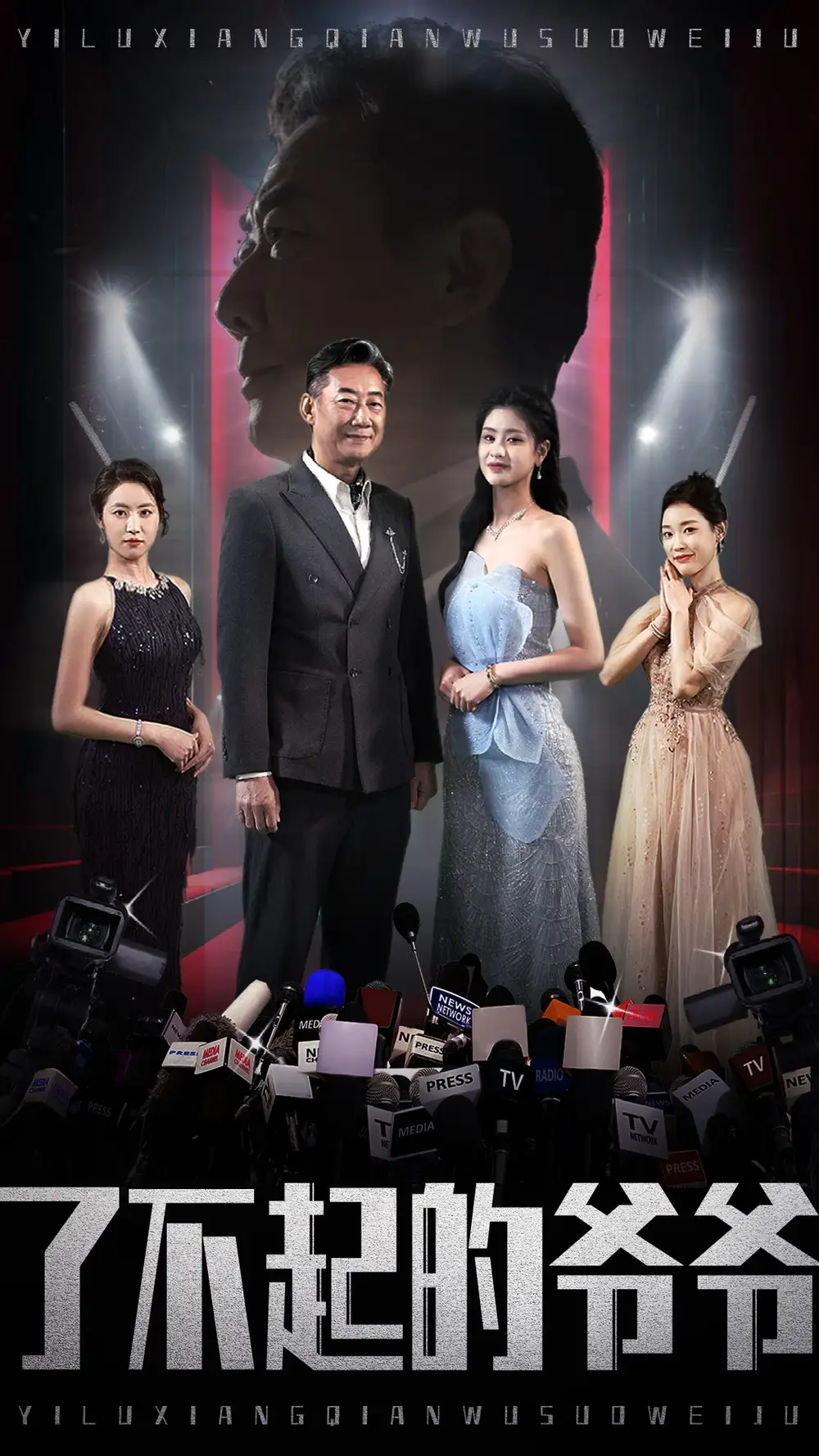 了不起的爺爺（59集）姚小藝＆朱小雪&譚沐杺劇情概要