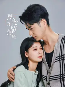 思念不留余地（73集）王彥鑫＆左一劇情概要