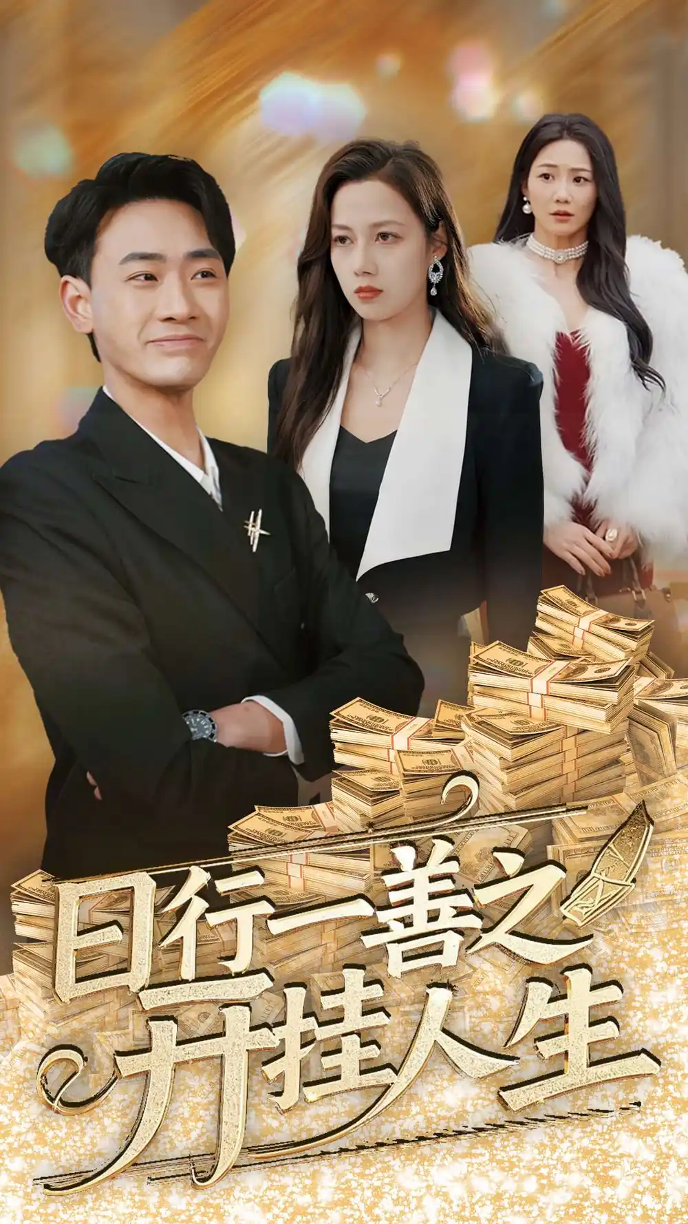 日行一善之開掛人生（35集）宣以豪&王靜劇情概要