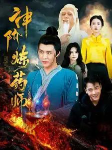 神階煉藥師（100集）韓雨軒劇情概要