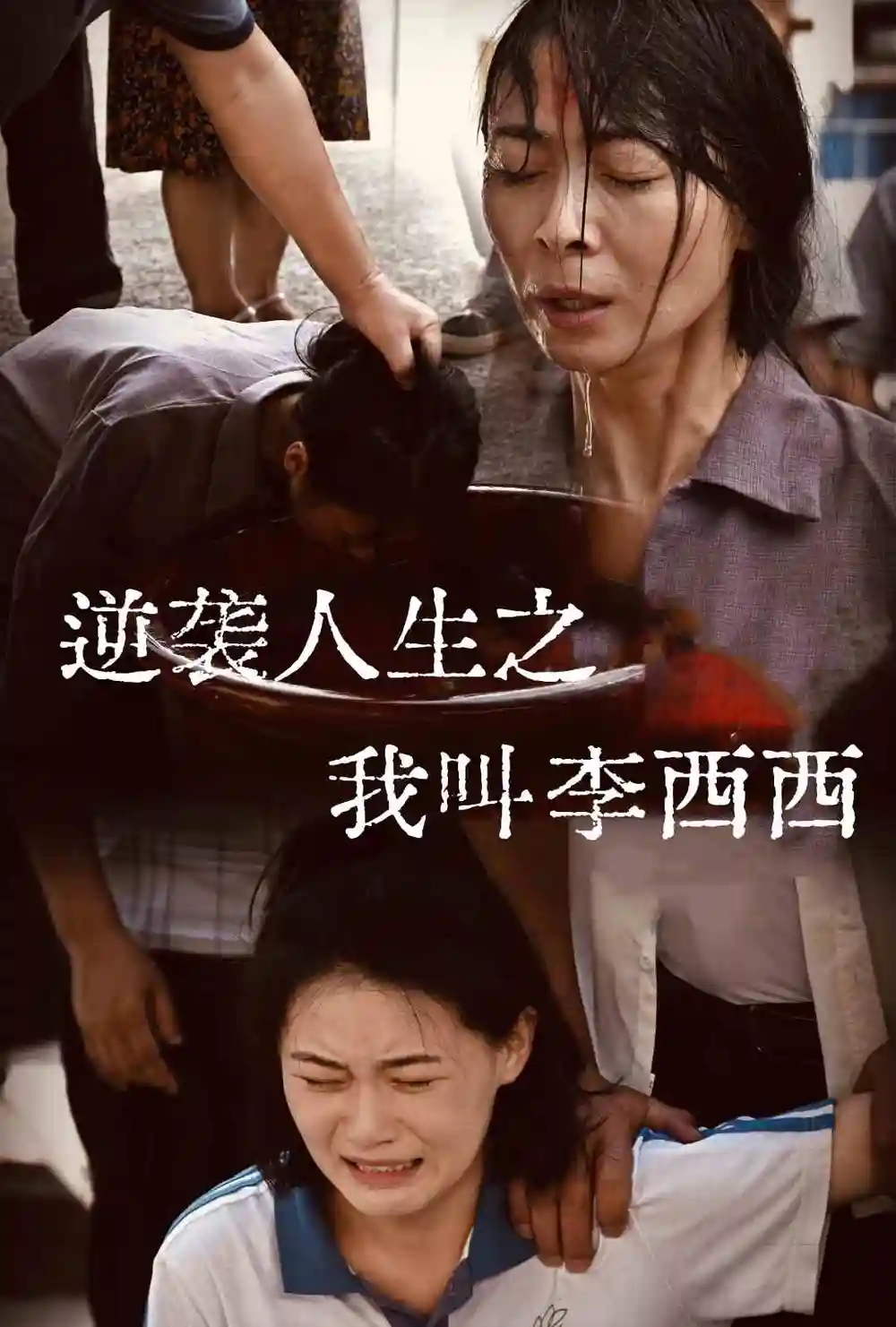 逆襲人生之我叫李西西（36集）劇情概要