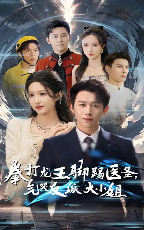 拳打龍王腳踢醫(yī)圣氣哭反派大小姐（60集）浩子&宋喃劇情概要