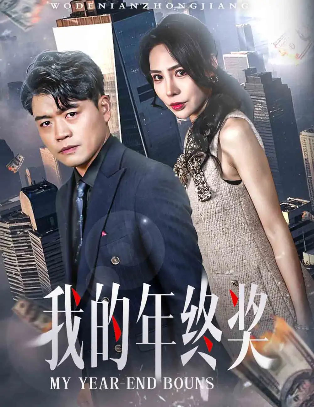 我的年終獎（30集）楊天賦＆高蕊劇情概要