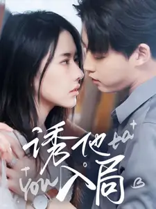 誘他入局（68集）李木揚(yáng)＆辛潤茜