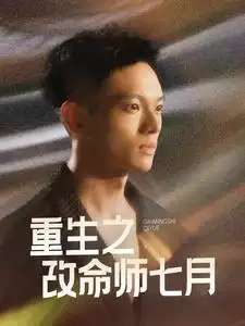 重生之改命師七月（41集）劇情概要