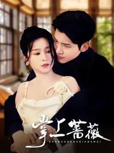 掌上薔薇（46集）馮思源＆嚴(yán)雯麗