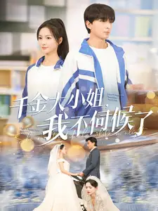 千金大小姐我不伺候了（91集）鄭明洋＆朱碧漪劇情概要