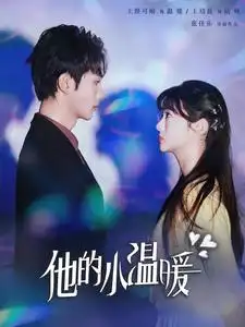 他的小溫暖（60集）王培延＆王煜可晴劇情概要