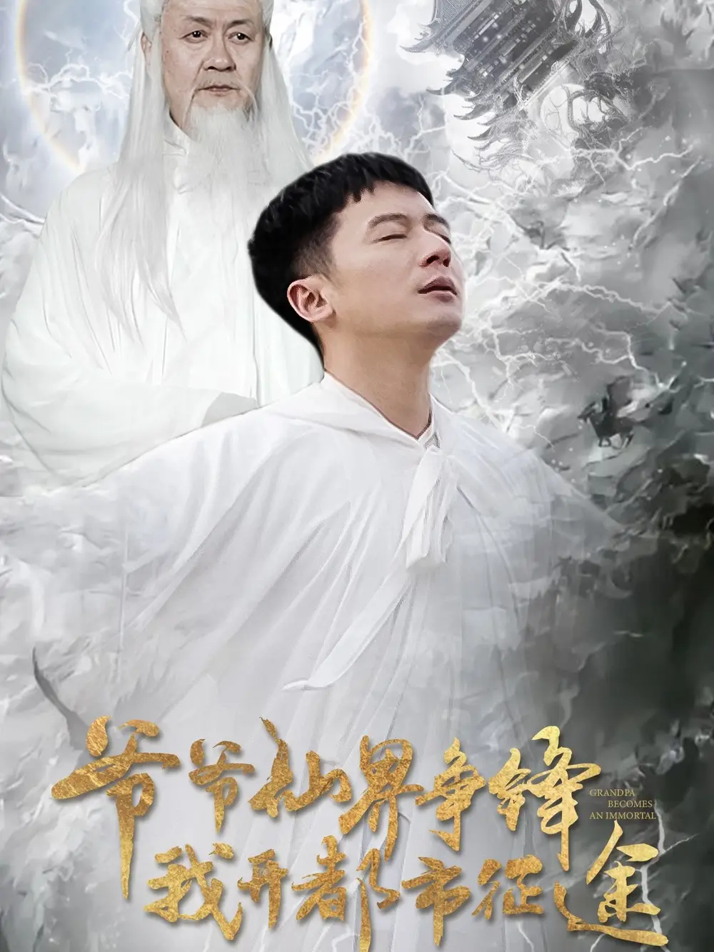 爺爺仙界爭(zhēng)鋒我開(kāi)都市征途（89集）何其煒&王立京劇情概要