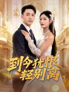 到今猶恨輕別離（71集）劉月濤＆邰靖懿&李文瑞