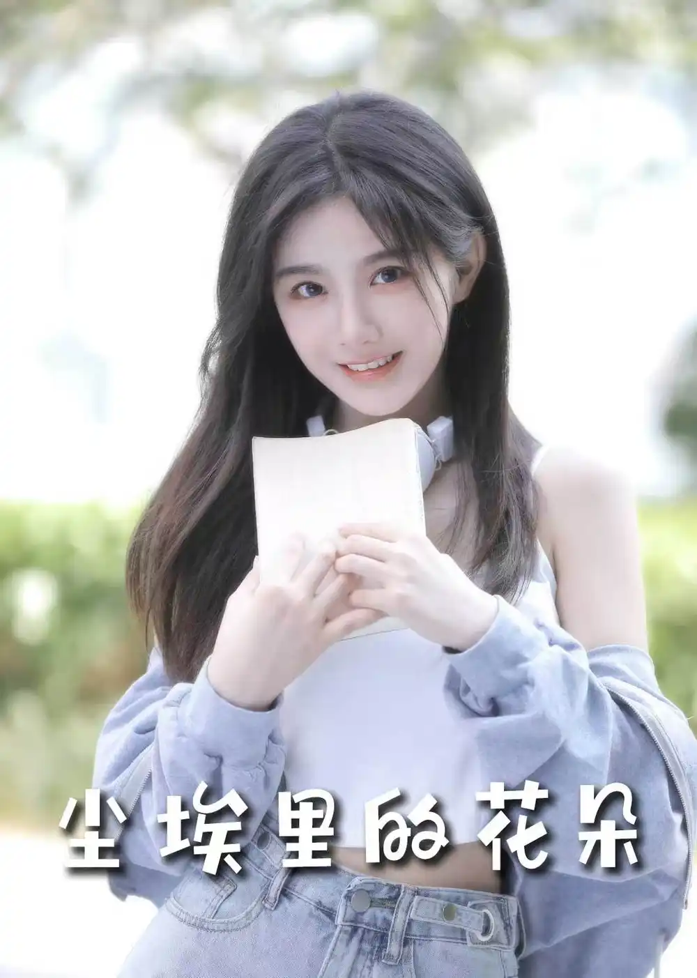 前路漫漫亦燦燦＆塵埃里的花朵（74集）胡家豪＆周嘉怡&高笑笑劇情概要