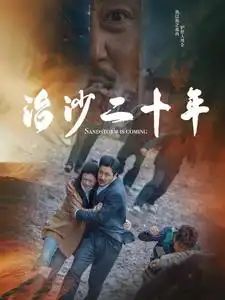 治沙二十年（55集）劇情概要