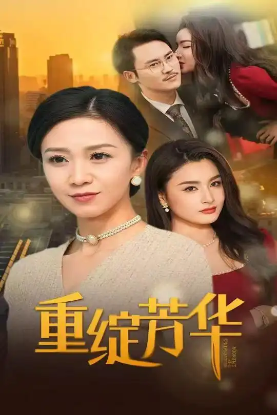 重綻芳華（52集）鞠瑾?jiǎng)∏楦乓?></a><span><h3 class=
