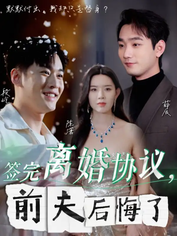 簽完離婚協(xié)議前夫后悔了（31集）劇情概要