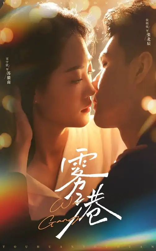 霧港（59集）侯明炫＆宋宇欣劇情概要
