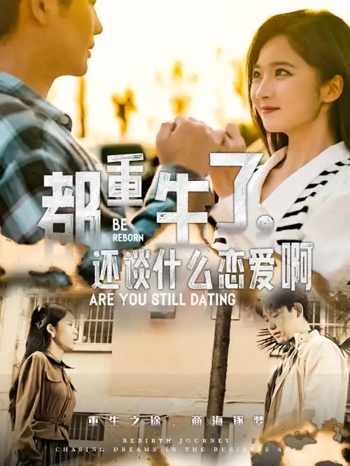 都重生了，還談什么戀愛啊(66集）白方文劇情概要
