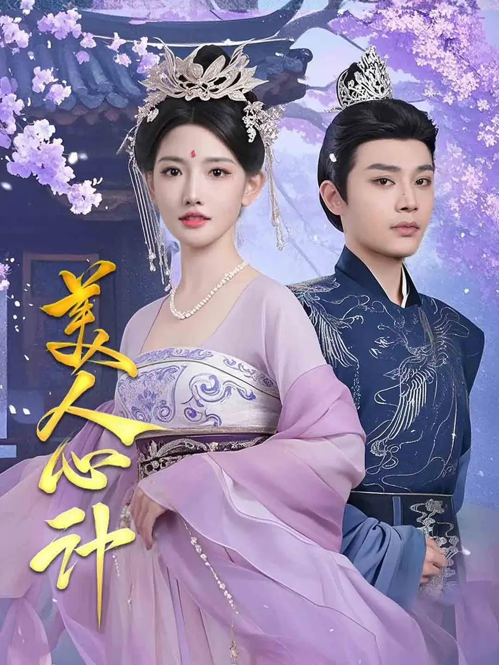 美人心計(jì)（61集）柳甯&常丹丹