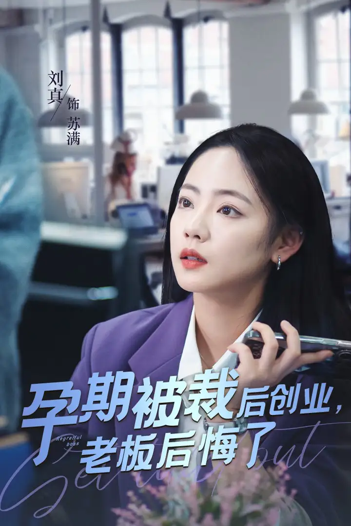 孕期被裁后創(chuàng)業(yè)老板后悔了（45集）劇情概要
