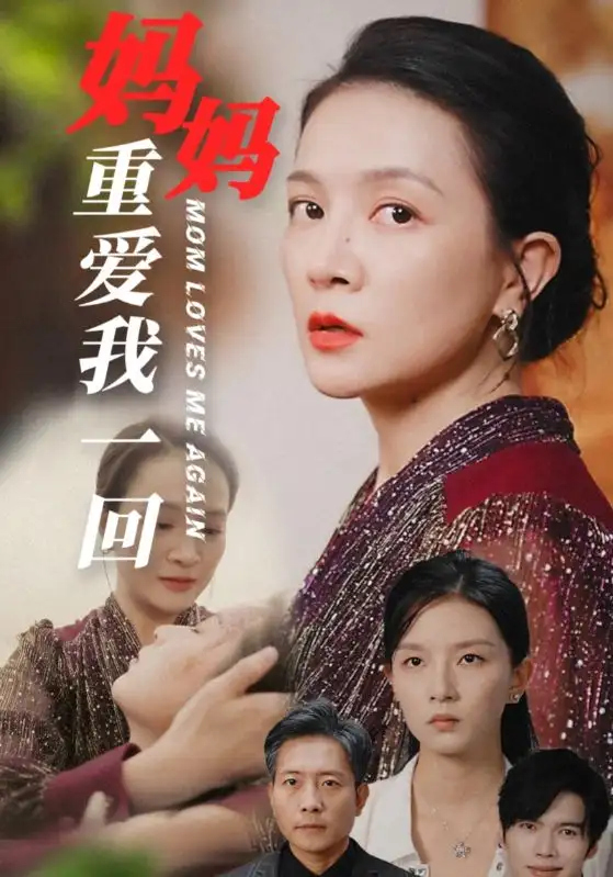 媽媽重愛我一回（36集）劇情概要