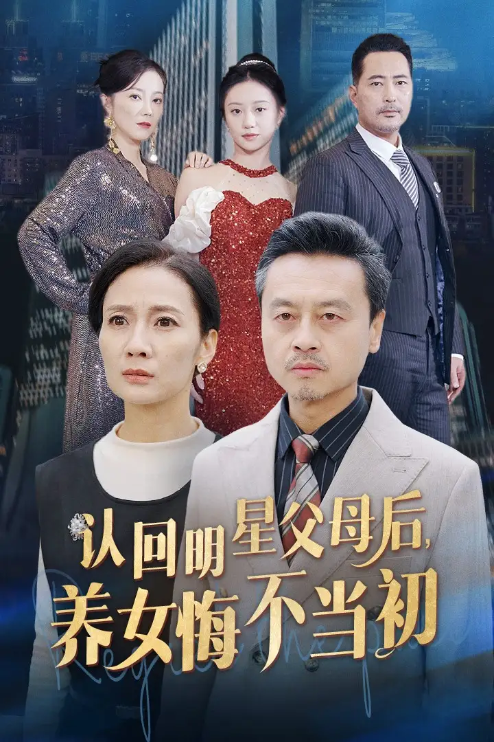 認(rèn)回明星父母后，養(yǎng)女悔不當(dāng)初（60集）劇情概要