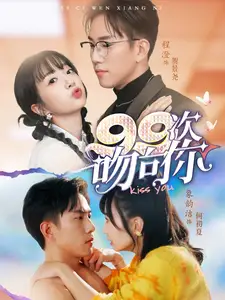 99次吻向你（70集）程澄＆象韻潔劇情概要