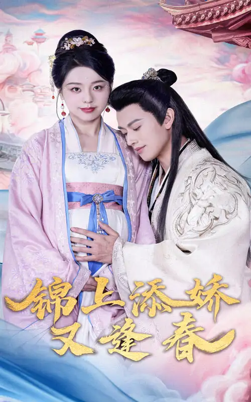 錦上添嬌又逢春（60集）李磊＆柏歡洲
