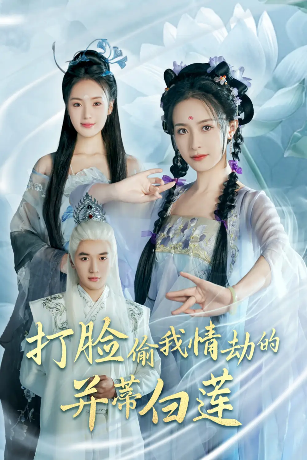 打臉偷我情劫的并蒂白蓮（30集）王藹玲＆陳墁柯劇情概要