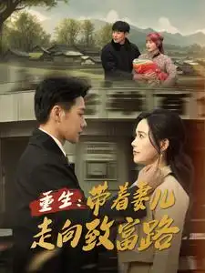 重生帶著妻兒走向致富路（90集）劇情概要