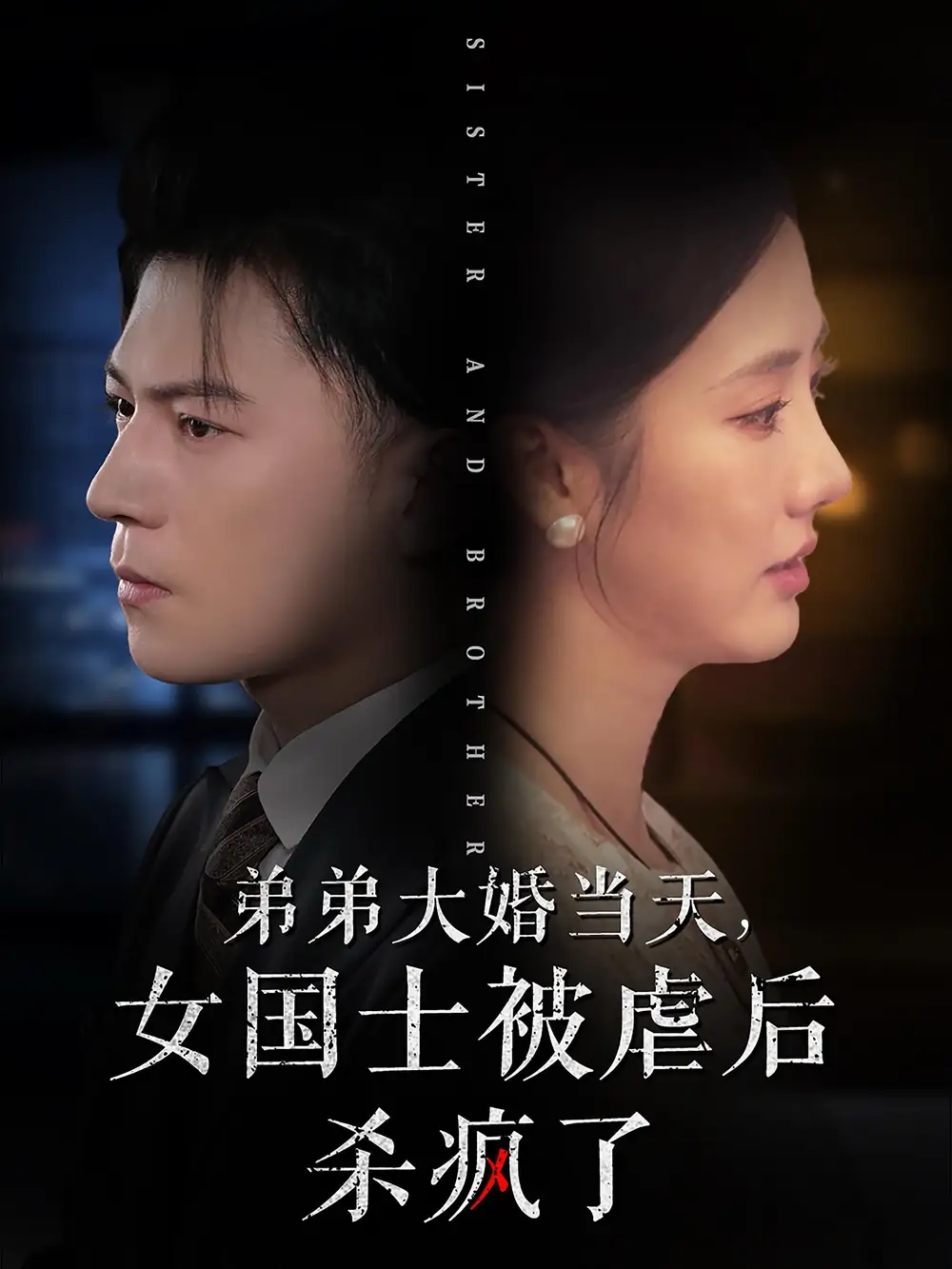 弟弟大婚當(dāng)天女國(guó)士被虐后殺瘋了（33集）劇情概要