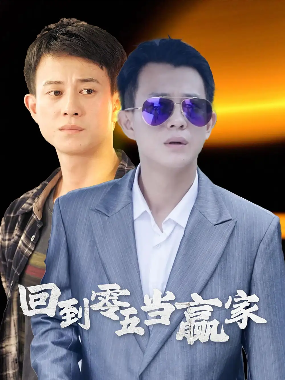 回到零五當(dāng)贏家（103集）劇情概要