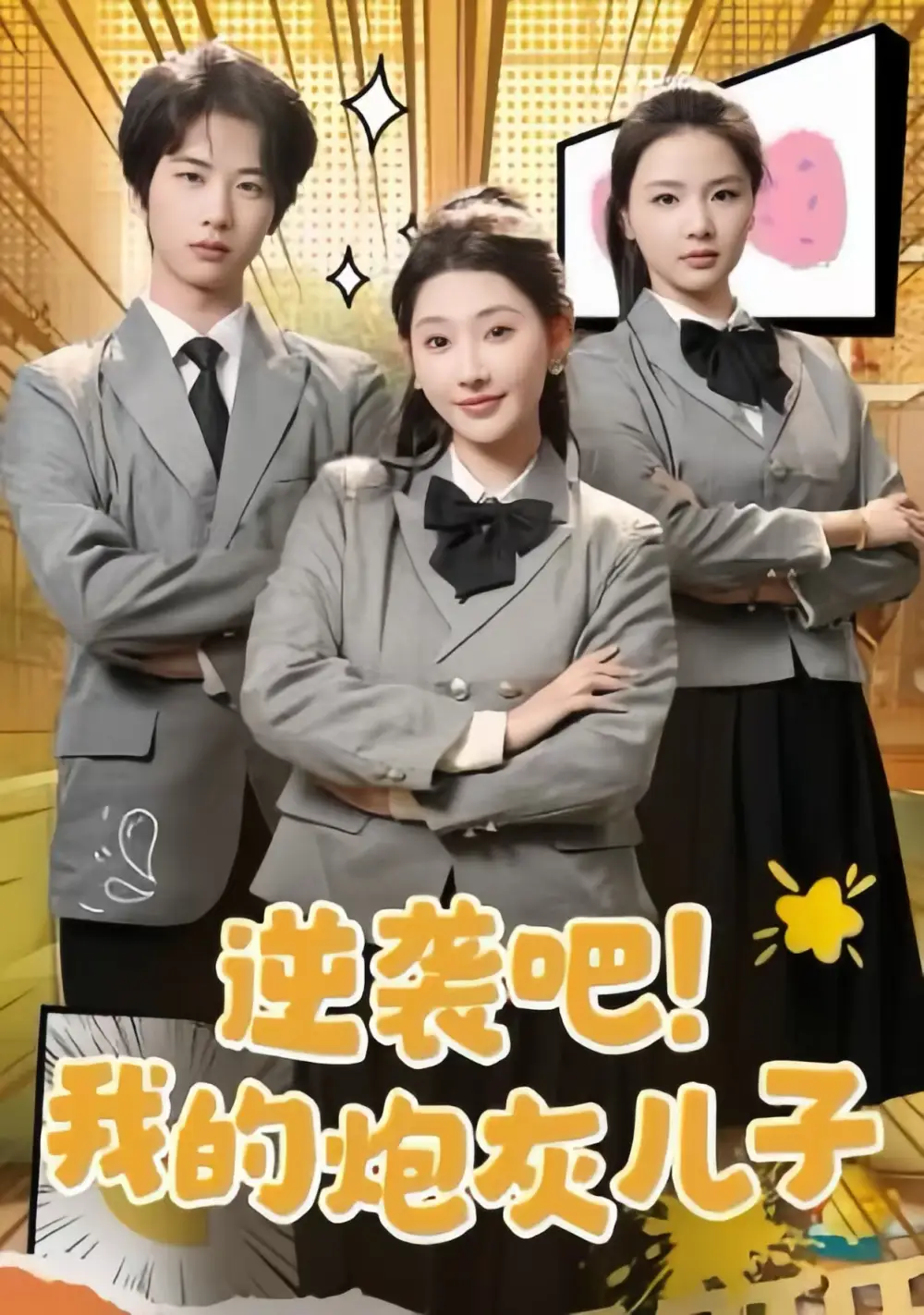 逆襲吧我的炮灰兒子（61集）肖文宇＆秦天愛(ài)劇情概要