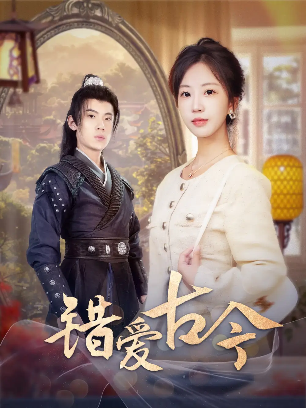 錯(cuò)愛(ài)古今（70集）葛子楊＆彭呆呆劇情概要
