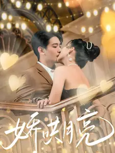 嬌哄月亮（80集）王浩翔＆藺瑞雪劇情概要
