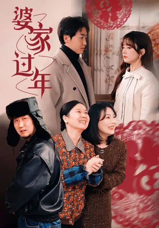 婆家過(guò)年（71集）王子怡劇情概要