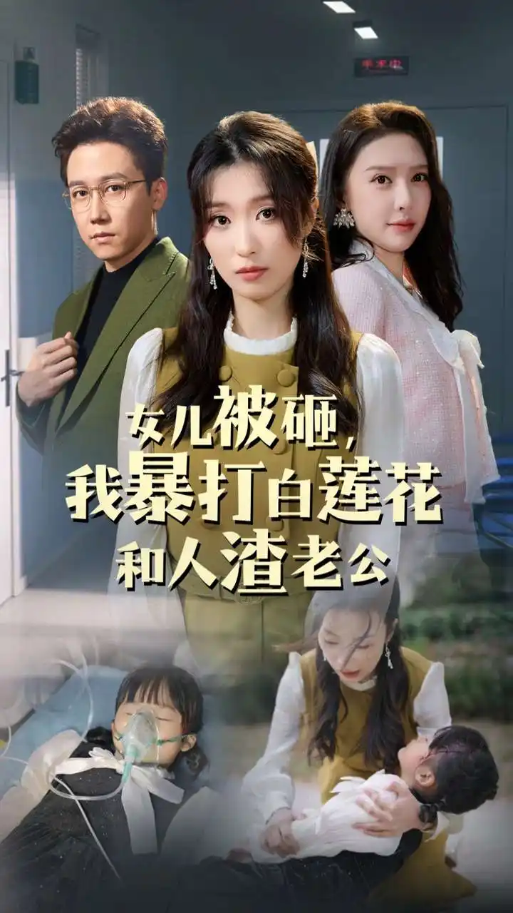 女兒被砸我暴打白蓮花和人渣老公（30集）劇情概要
