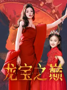 龍寶之巔（77集）劇情概要