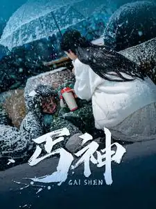 丐神（90集）劇情概要
