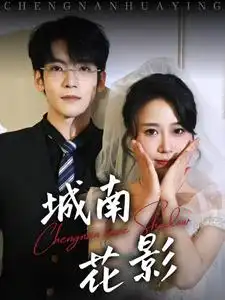 城南花影（45集）李嘉豪＆惠一秋劇情概要