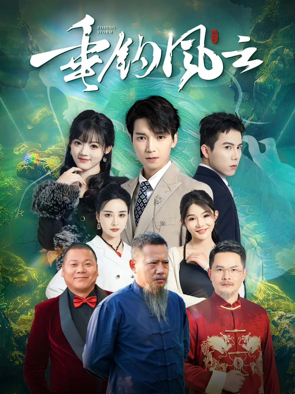 垂釣風(fēng)云（35集）劇情概要